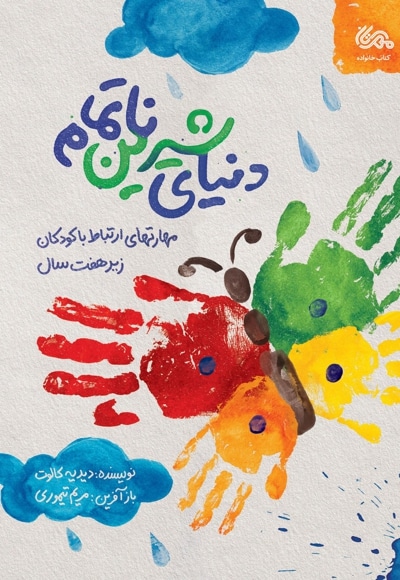 دنیای شیرین ناتمام